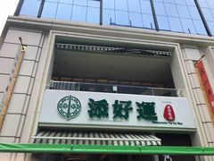 门面-添好运点心专门店(百老汇店)