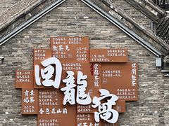 -回龙窝历史文化街区