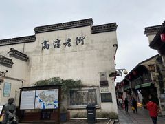 -高淳老街