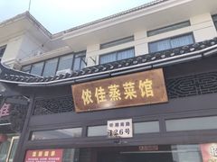 -侬佳蒸菜馆(听潮店)