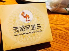 -西域阿里马新疆菜·清真(桂花路店)