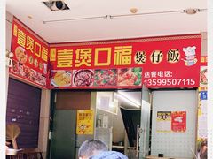 门面-壹煲口福煲仔饭(中山路店)