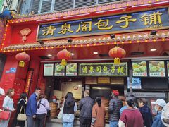 门面-清泉阁包子铺(中山路店)