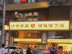 -八碗湘长沙市井菜(坡子街店)