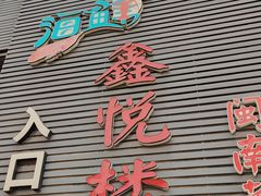 门面-鑫悦楼煎蟹·16年海鲜大排档