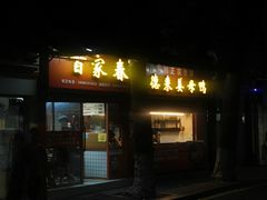 门面-百家春好德来姜母鸭