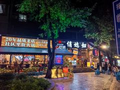 -俏媳妇火锅(宽窄巷子店)