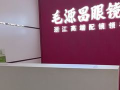 -毛源昌眼镜(新市街店)