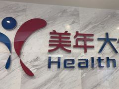 -美年大健康(埌东分院)
