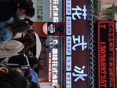门面-串妹花式冰粉(乐山总店)
