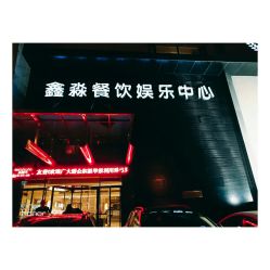 -鑫淼餐饮娱乐中心(江东街店)