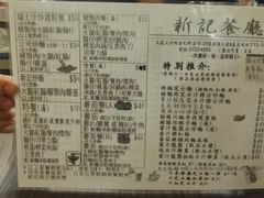 菜单-新记餐厅(香槟大厦店)