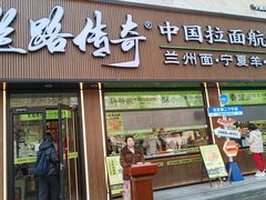 -丝路传奇·中国拉面航母店(北医三院店)