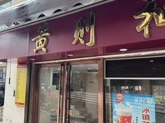 -黄则和花生汤(中山路店)