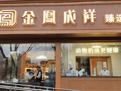 -金凤成祥(东直门现烤面包店)