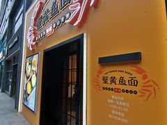 门面-蟹黄鱼面·锦园(定西路店)