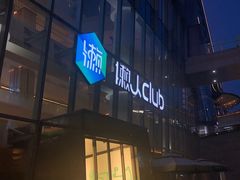 -懒人Club运动健身·运动康复·私教(三迪中心店)