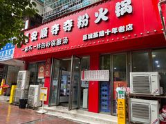-笔记安顺夺夺粉火锅