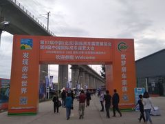 门面-北京房车博览中心