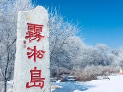 -雾凇岛