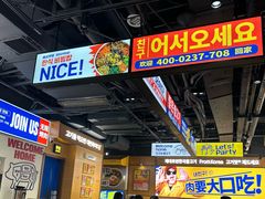 -阿亲家·韩式无限烤肉(春熙路店)