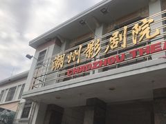 门面-花姨·老电影院果汁冰(88号店)