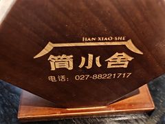 -简小舍·民间手艺菜(武昌江滩店)