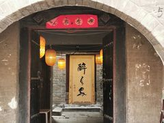 门面-醉长安(南门总店)