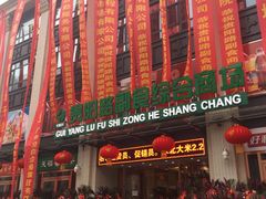 门面-食为天(贵阳路店)