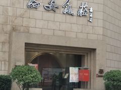 -西安饭庄·非遗陕菜(钟楼店)
