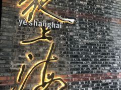 -夜上海(新天地店)