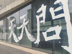 -上海当代艺术博物馆