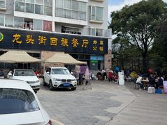 -龙头街回族餐厅(蒜村新区农大店)