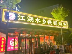 -江湖水乡铁锅炖魚(周庄嘉园店)