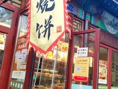-李小老烧饼(常营民族家园店)