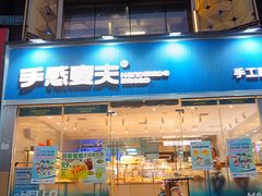 -手感麦夫(黄兴中路五一店)