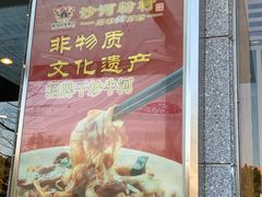 门面-沙河粉村·国家非遗传承(云台店)