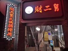 门面-渝味黄姐火锅(黄泥村店)