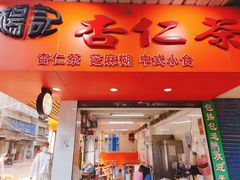 门面-杨记杏仁茶(椰园店)