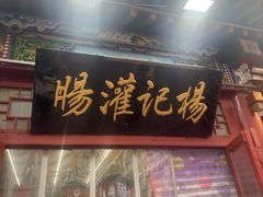 -杨记灌肠(食品街店)