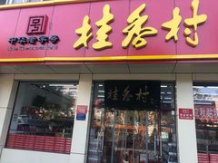 门面-桂香村(护国寺店)