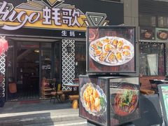 -蚝歌(中山七路店)