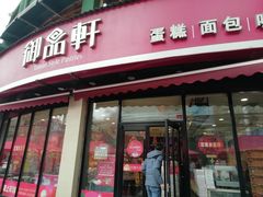 门面-御品轩(边家村店)