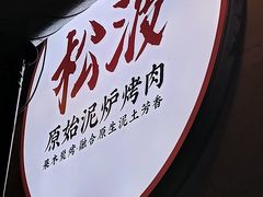 -松渡·鲜肉泥炉烤肉(时代天街店)