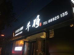 门面-やきにく 牛将日式焼肉(新华路店)