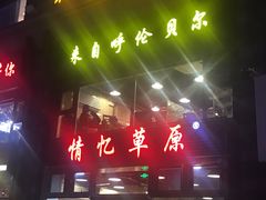门面-情忆草原涮肉馆