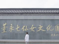 -董永七仙女文化园