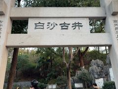 -白沙古井