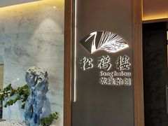 -松鹤楼·非遗·苏帮菜(融科店)