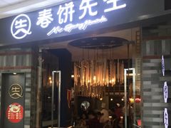 门面-春饼先生·北京烤鸭(甘井子万达店)